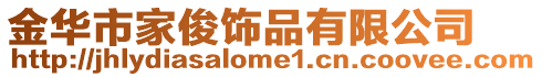 金華市家俊飾品有限公司