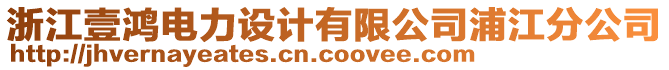 浙江壹鴻電力設計有限公司浦江分公司