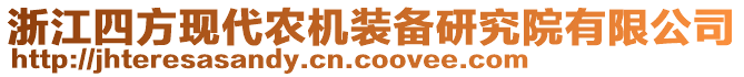 浙江四方現(xiàn)代農(nóng)機裝備研究院有限公司