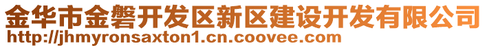 金華市金磐開發(fā)區(qū)新區(qū)建設(shè)開發(fā)有限公司