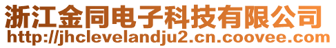 浙江金同電子科技有限公司