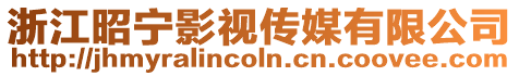 浙江昭寧影視傳媒有限公司