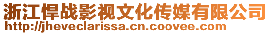 浙江悍戰影視文化傳媒有限公司