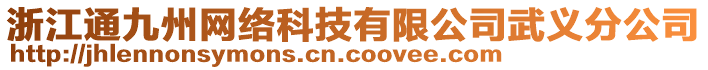 浙江通九州網(wǎng)絡(luò)科技有限公司武義分公司