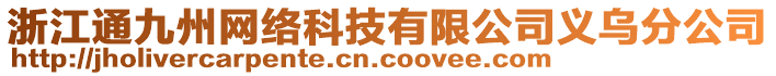 浙江通九州網(wǎng)絡(luò)科技有限公司義烏分公司