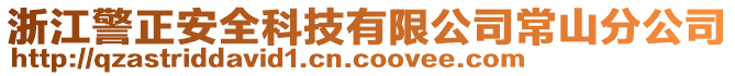 浙江警正安全科技有限公司常山分公司