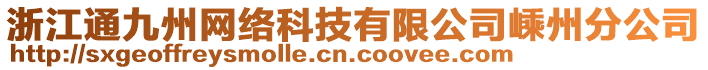 浙江通九州網(wǎng)絡(luò)科技有限公司嵊州分公司