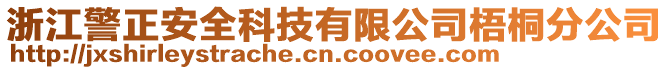 浙江警正安全科技有限公司梧桐分公司