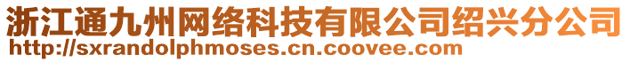 浙江通九州網(wǎng)絡(luò)科技有限公司紹興分公司