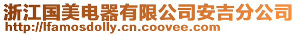 浙江國(guó)美電器有限公司安吉分公司