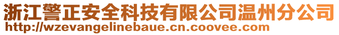 浙江警正安全科技有限公司溫州分公司