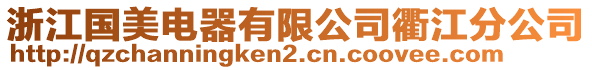 浙江國(guó)美電器有限公司衢江分公司