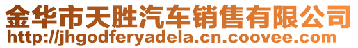 金華市天勝汽車銷售有限公司