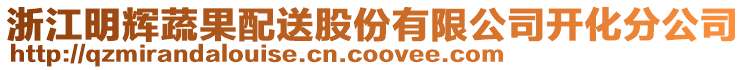 浙江明辉蔬果配送股份有限公司开化分公司