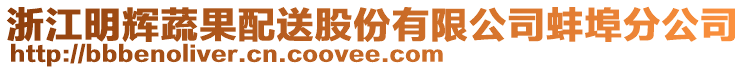 浙江明輝蔬果配送股份有限公司蚌埠分公司