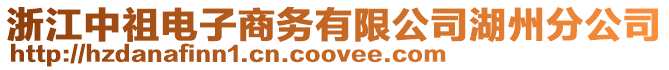 浙江中祖電子商務(wù)有限公司湖州分公司