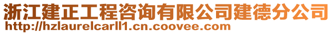 浙江建正工程咨詢有限公司建德分公司