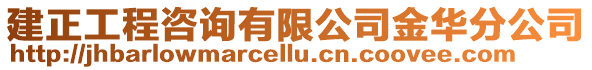 建正工程咨詢有限公司金華分公司