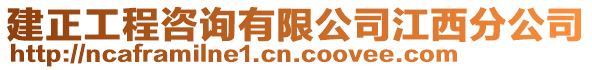 建正工程咨询有限公司江西分公司