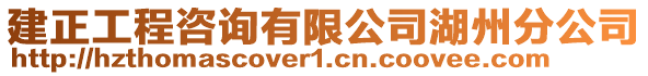 建正工程咨询有限公司湖州分公司