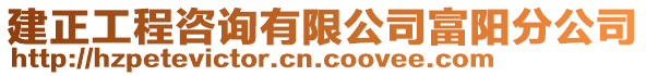 建正工程咨詢有限公司富陽分公司