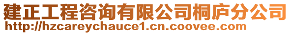 建正工程咨詢有限公司桐廬分公司