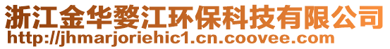 浙江金华婺江环保科技有限公司