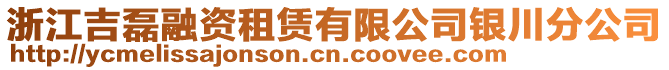 浙江吉磊融資租賃有限公司銀川分公司