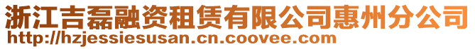 浙江吉磊融資租賃有限公司惠州分公司