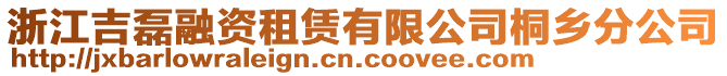 浙江吉磊融資租賃有限公司桐鄉(xiāng)分公司