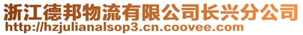 浙江德邦物流有限公司長興分公司