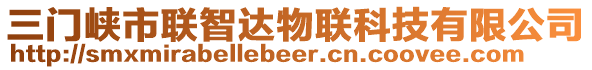 三門(mén)峽市聯(lián)智達(dá)物聯(lián)科技有限公司