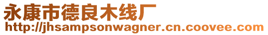 永康市德良木線廠