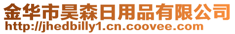 金華市昊森日用品有限公司