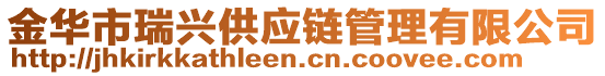 金華市瑞興供應(yīng)鏈管理有限公司