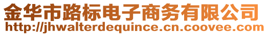 金華市路標(biāo)電子商務(wù)有限公司