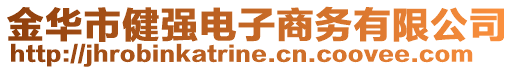 金華市健強電子商務(wù)有限公司