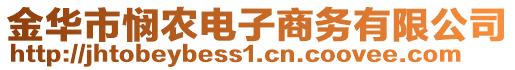 金華市憫農(nóng)電子商務(wù)有限公司