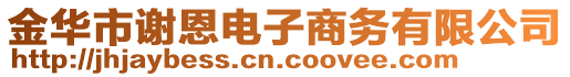 金華市謝恩電子商務(wù)有限公司