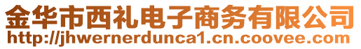 金華市西禮電子商務(wù)有限公司