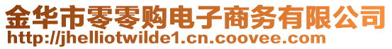 金華市零零購電子商務(wù)有限公司