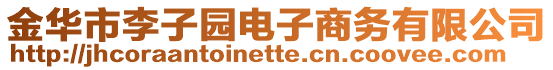 金華市李子園電子商務(wù)有限公司