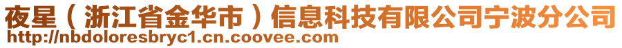 夜星（浙江省金華市）信息科技有限公司寧波分公司