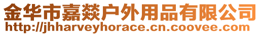 金華市嘉燚戶外用品有限公司