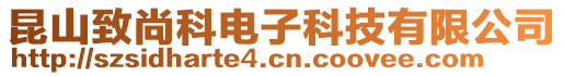 昆山致尚科電子科技有限公司