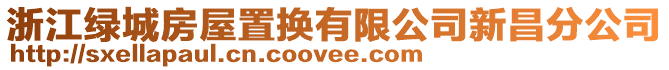 浙江綠城房屋置換有限公司新昌分公司