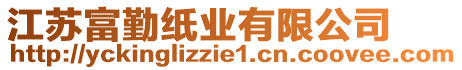 江蘇富勤紙業(yè)有限公司