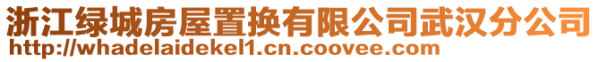 浙江綠城房屋置換有限公司武漢分公司