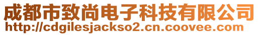 成都市致尚電子科技有限公司