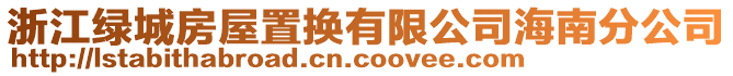 浙江綠城房屋置換有限公司海南分公司